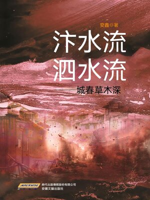 cover image of 汴水流，泗水流——城春草木深